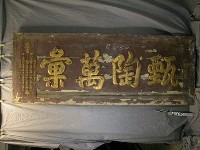 藏品(光緒十七年（1891）「甄陶萬彙」匾)的圖片